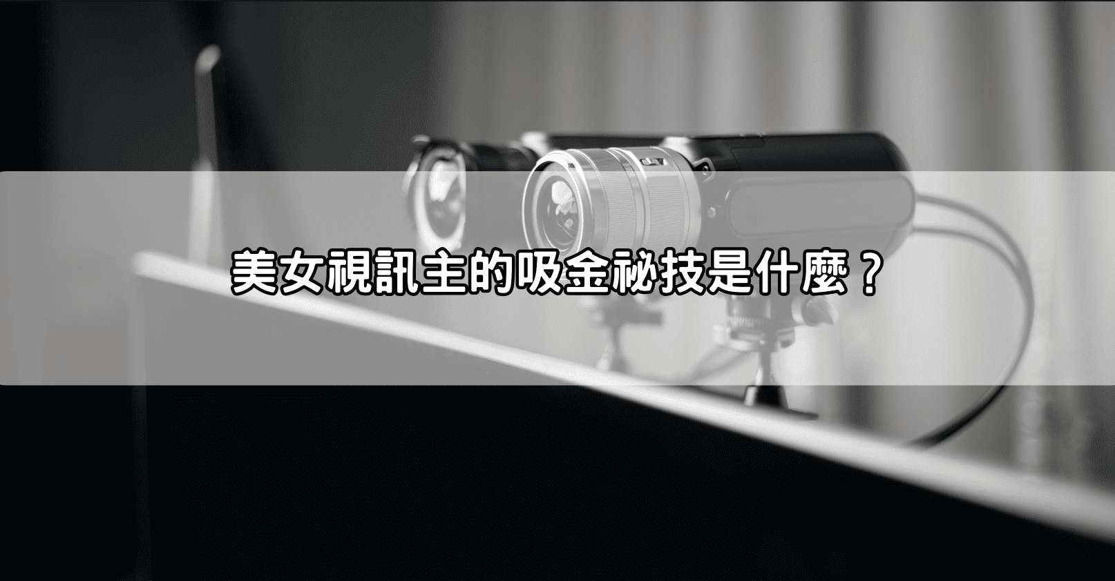 美女視訊主的吸金祕技是什麼？