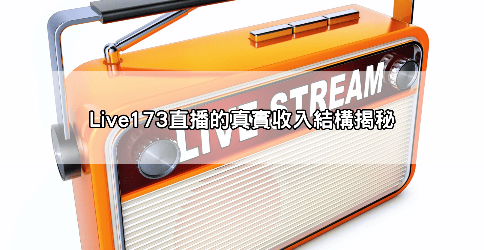 Live173直播的真實收入結構揭秘