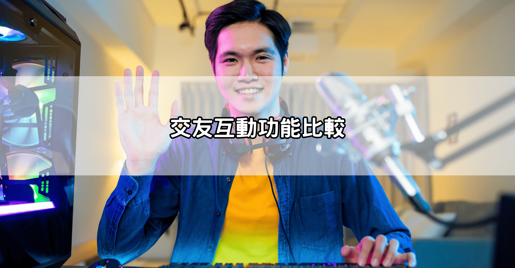交友互動功能比較