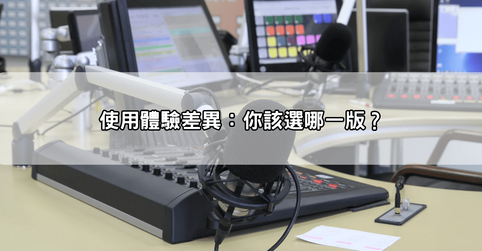 使用體驗差異：你該選哪一版？