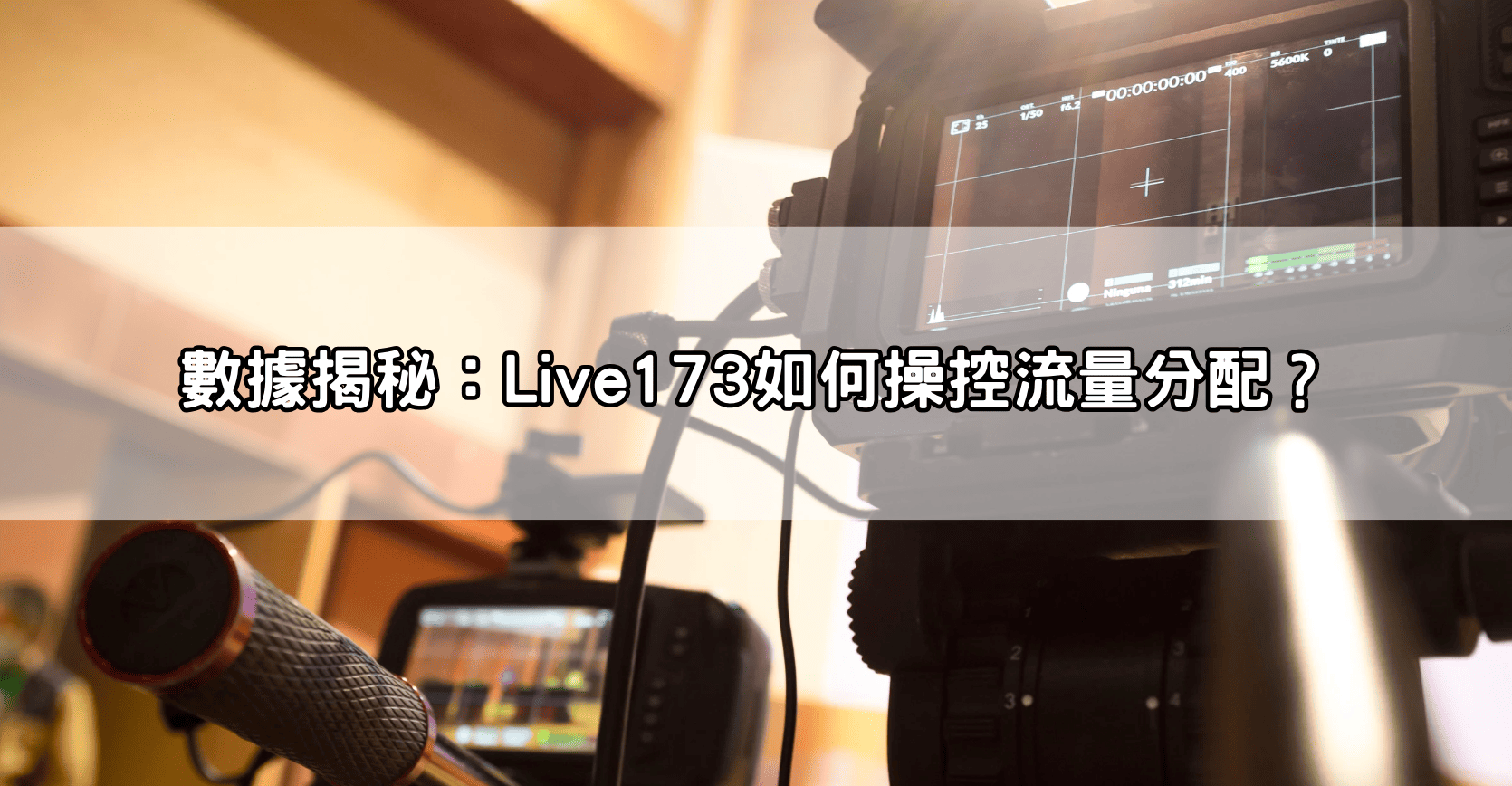 數據揭秘：Live173如何操控流量分配？