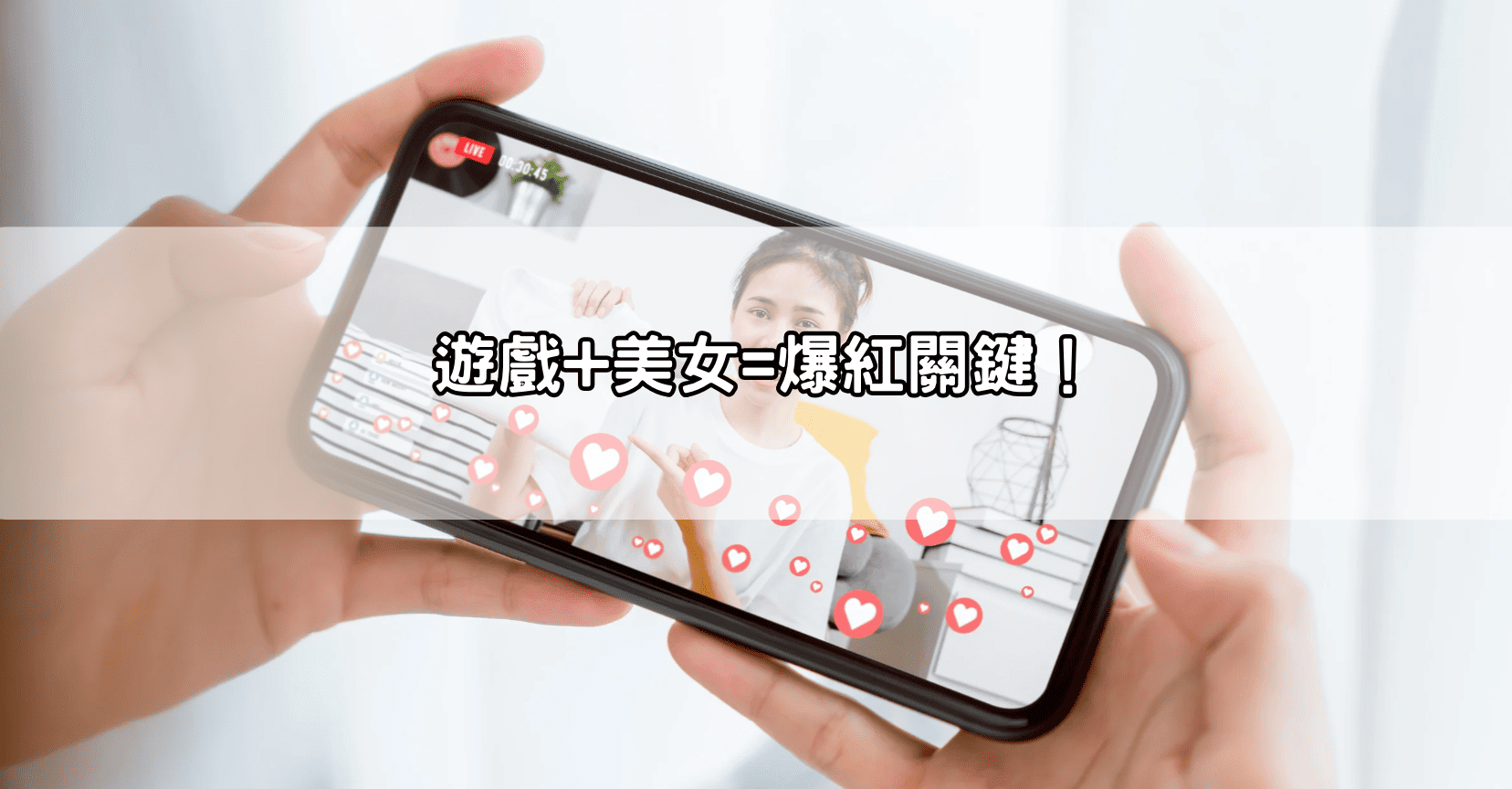 遊戲+美女=爆紅關鍵！