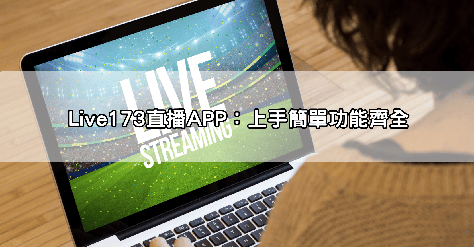Live173直播APP：上手簡單功能齊全