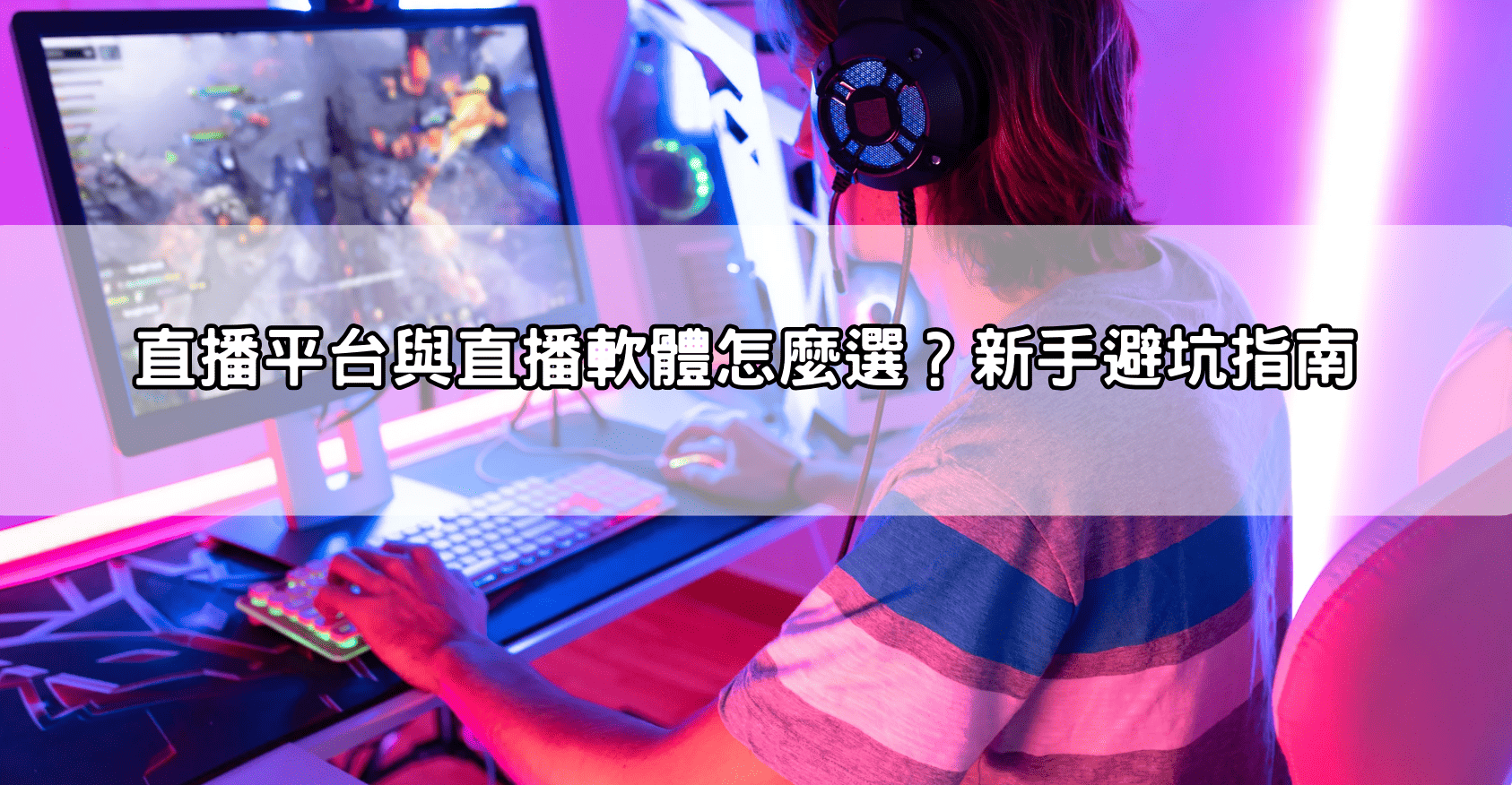 直播平台與直播軟體怎麼選？新手避坑指南