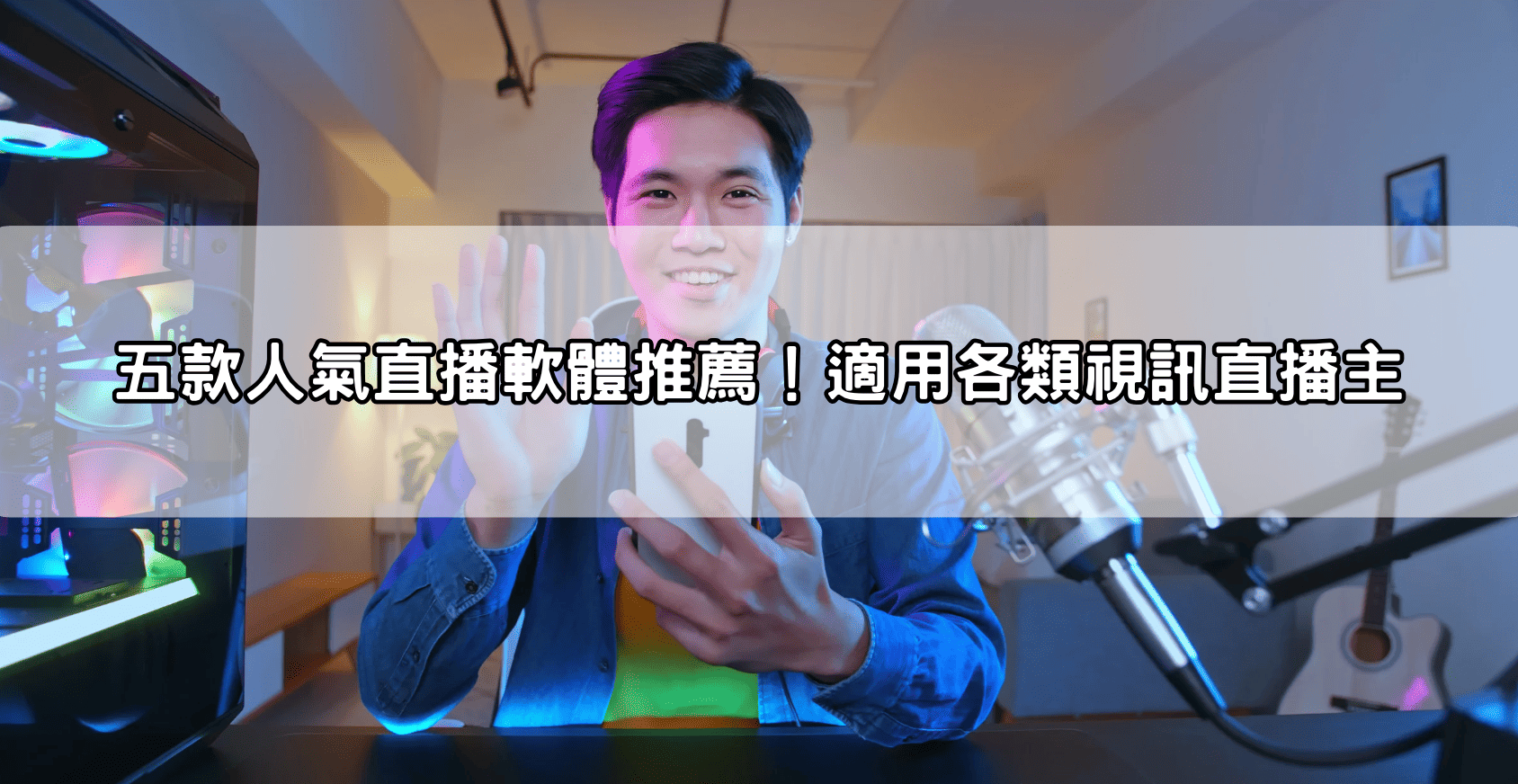 五款人氣直播軟體推薦！適用各類視訊直播主